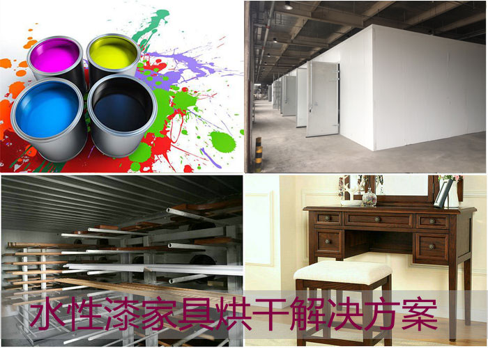 亿家人热泵水性漆烘干机有助于家具行业节能改造