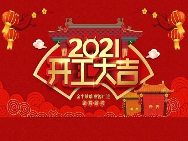 2021年开工大吉:亿家人空气能撸起袖子继续加油干！