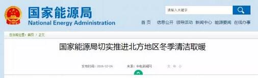 能源局鼓励热泵替代燃煤，加大推进北方清洁取暖