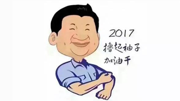 2017年，在习大大的号召下，让我们一起撸起袖子加油干
