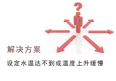 空气能热泵设定水温达不到，温度上升缓慢故障