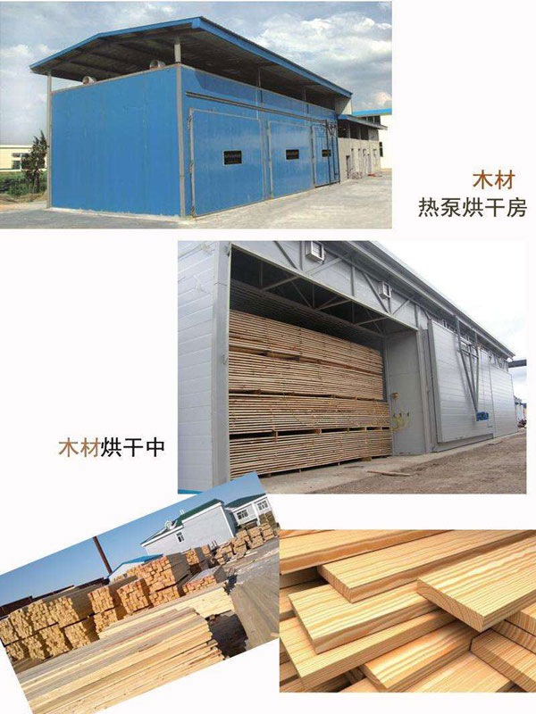亿家人空气能高温热泵烘干木材解决方案