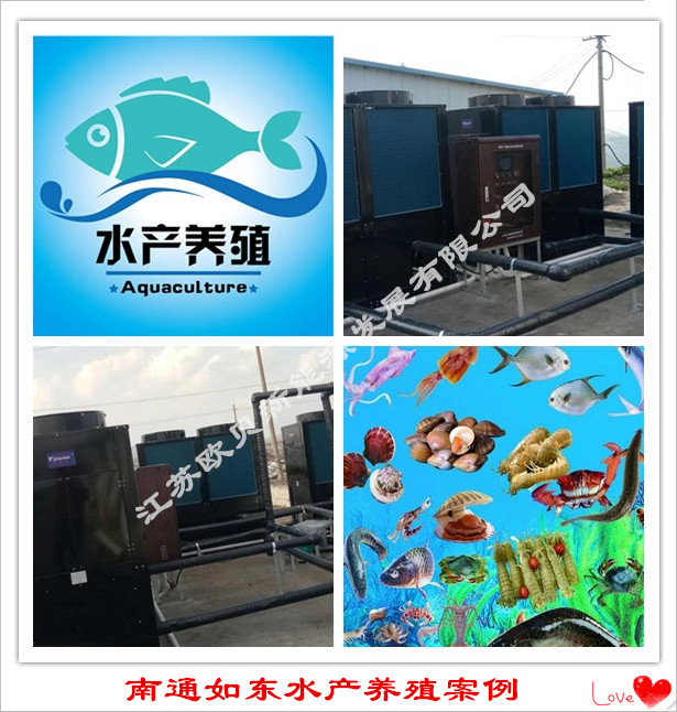 南通水产养殖用亿家人空气源热泵作恒温设备